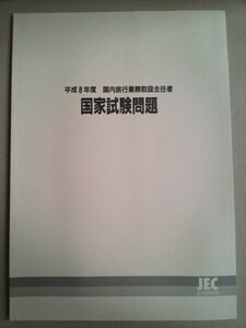 平成8年度 国内旅行業務取扱主任者 国家試験問題 国家試験解答・解説付き JEC 1996