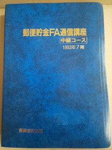 郵便貯金FA通信講座 中級コース 1993年7月 郵政省貯金局