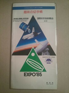 趣味の切手帳 国際科学技術博覧会記念 EXPO85 つくば万博 郵便局