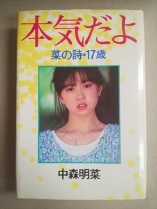 本気だよ 菜の詩・17歳 中森明菜 小学舘 昭和58年5月26日 第1版第3刷