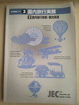 旅行業実務シリーズ 3 国内旅行業務 2 国内旅行実務・観光資源 JEC 1996_画像1