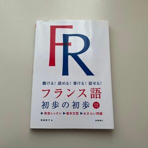 フランス語初歩の初歩　聴ける！読める！書ける！話せる！ 塚越敦子／著