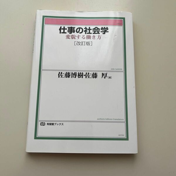 仕事の社会学　変貌する働き方 （有斐閣ブックス　６８２） （改訂版） 佐藤博樹／編　佐藤厚／編