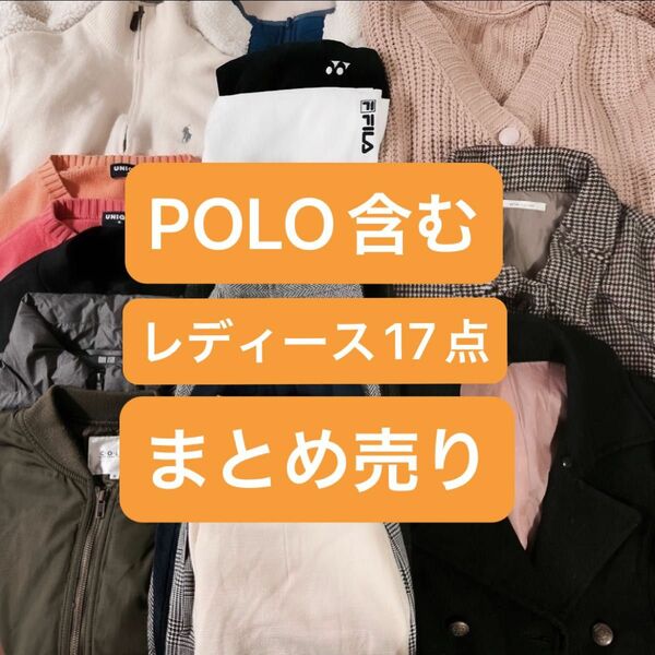 【本日のみ割引】POLO含む秋冬物17点　まとめ売り　レディース