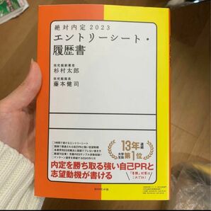 絶対内定 2023 エントリーシート・履歴書