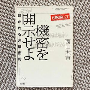 機密を開示せよ　裁かれる沖縄密約 西山太吉／著