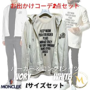 2点セット★定価１５万円☆新品未使用タグ付き・本物保証！MONCLER ダブルワッペンロゴパーカー L 白色 / レタリングロングTシャツ L 白色