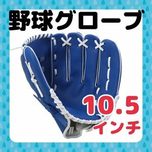 野球 グローブ ブルー　青　10.5インチ 小学生　キッズ　キャッチボール