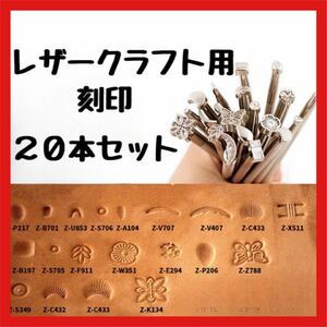 レザークラフト 刻印 レザー　革細工　ハンドメイド　スタンプ　カービング スタンプセット ポンチ DIY 20本　セット