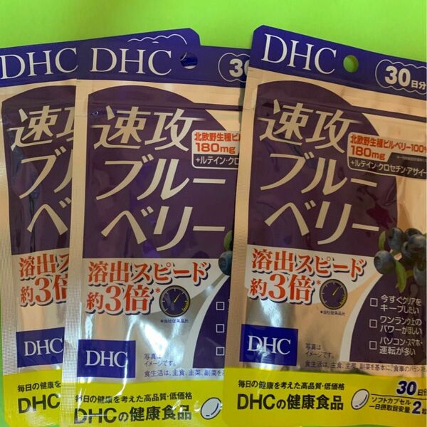 DHC 速攻ブルーベリー 30日分 × 3袋セット 