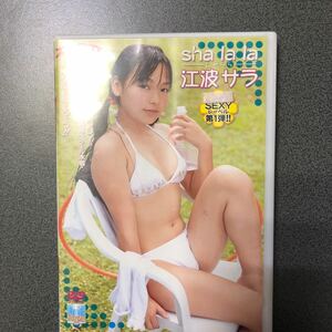 アイドルDVD 江波サラ