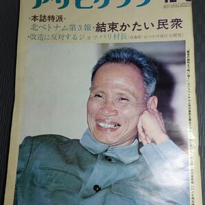 アサヒグラフ　1972年12月8日　北ベトナム　結束かたい民衆　ファン・バン・ドン　フランス　青森県六ヶ所村　鮎ずし 古本　当時物