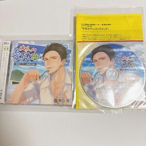 大人の夏休み 青年部リーダー・巌 徹平の場合(CV：舞岳育) ステラワース特典付