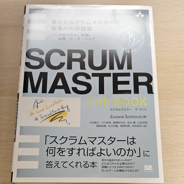 ＳＣＲＵＭＭＡＳＴＥＲ　ＴＨＥ　ＢＯＯＫ　優れたスクラムマスターになるための極意－メタスキル、学習、心理、リーダーシップ