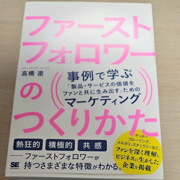 ファーストフォロワーのつくりかた　事例で学ぶ「製品・サービスの価値をファンと共に生み出す」ためのマーケティング 高橋遼／著