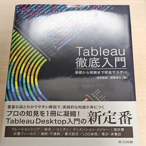 Ｔａｂｌｅａｕ徹底入門　基礎から実務まで完全マスター 酒井悠亮／著　渡部卓久／著