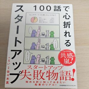 １００話で心折れるスタートアップ えい／著　佐々木真／執筆