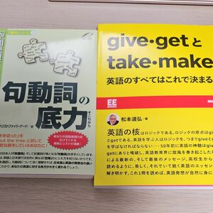 【2冊セット】ｇｉｖｅ・ｇｅｔとｔａｋｅ・ｍａｋｅ英語のすべてはこれで決まる 句動詞の底力