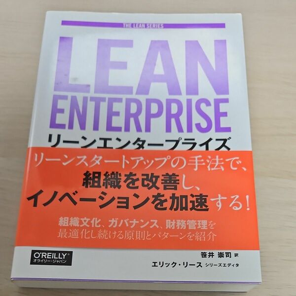 リーンエンタープライズ　イノベーションを実現する創発的な組織づくり （ＴＨＥ　ＬＥＡＮ　ＳＥＲＩＥＳ） ジェズ・ハンブル／著　ジ