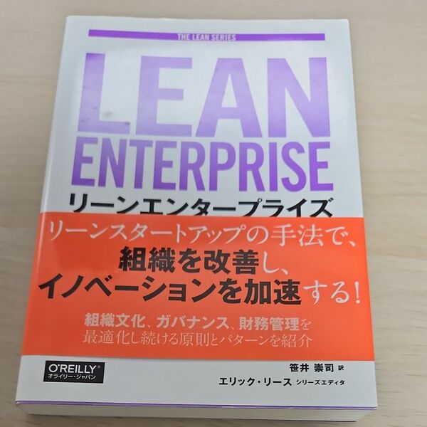 リーンエンタープライズ イノベーションを実現する創発的な組織づくり (THE LEAN SERIES) ジェズ・ハンブル/著 ジ