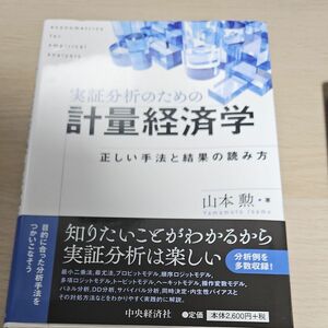 実証分析のための計量経済学　正しい手法と結果の読み方 山本勲／著