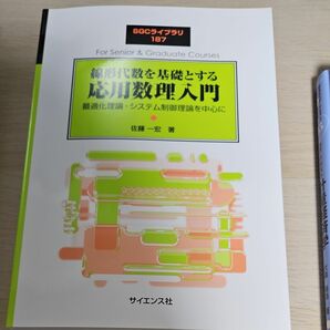 線形代数を基礎とする応用数理入門　最適化理論・システム制御理論を中心に （ＳＧＣライブラリ　１８７） 佐藤一宏／著