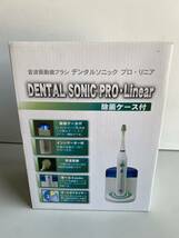 ④t463◆DENTAL SONIC PRO・Linear デンタルソニック プロ・リニア◆電動歯ブラシ 歯ブラシ 除菌ケース付 音波振動 新品 未使用_画像2