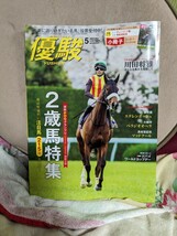 優駿2024年5月号 付録小冊子つき。切取・書込等ございません。送料143円(第三種郵便)。ステレンボッシュ,ベラジオオペラ,マッドクールほか_画像1