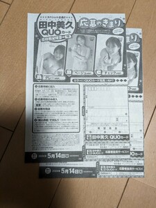 【2枚セット】「田中美久」クオカ全サ応募ページ(ヤングチャンピオンピオンNo.10)。送料63円(ミニレター)。応募締切5/14