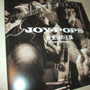 新品 未使用 JOY POPS INNER SESSIONS 2(夜更けの王国)ジョイ ポップス インナー・セッションズ 2 アナログ盤 ストリート・スライダーズの画像1