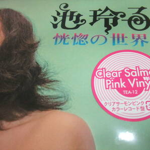 新品 未開封 恍惚の世界(Clear Salmon Pink Vinyl) 池玲子 2023 レコードの日 RSD アナログ プライベイトな夜にあなたを誘う・・・の画像2