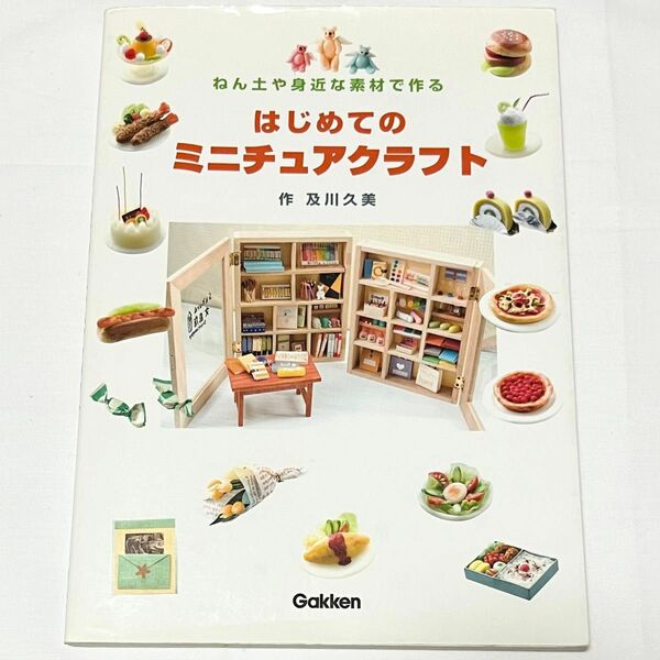 はじめてのミニチュアクラフト　ねん土や身近な素材で作る 及川久美／作