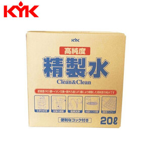 古河薬品(KYK) 高純度精製水 クリーン＆クリーン 20L 05-200