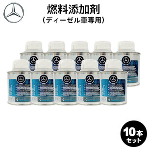 【お得な10本セット】Mercedes-Benz メルセデス・ベンツ 純正 AMG 燃料添加剤 ディーゼル用 150ml A000989304509 （ディーゼル車専用）