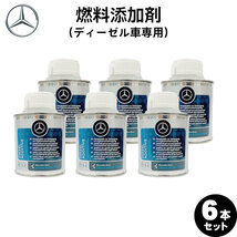 【お得な4本セット】Mercedes-Benz メルセデス・ベンツ 純正 AMG 燃料添加剤 ディーゼル用 150ml A000989304509 （ディーゼル車専用）_画像1