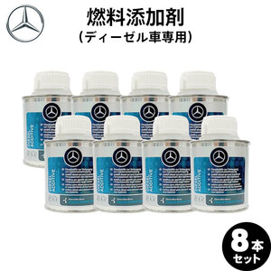 【お得な8本セット】Mercedes-Benz メルセデス・ベンツ 純正 AMG 燃料添加剤 ディーゼル用 150ml A000989304509 （ディーゼル車専用）