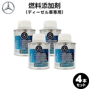 【お得な4本セット】Mercedes-Benz メルセデス・ベンツ 純正 AMG 燃料添加剤 ディーゼル用 150ml A000989304509 （ディーゼル車専用）