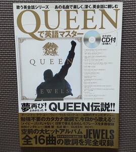 Queenで英語マスター