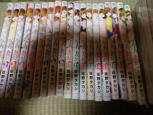 佐野タカシ　今宵、妻が　１～１９巻　日本文芸社
