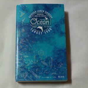 英単語ターゲット１９００　大学入試出る順　ＯＣＥＡＮ　２０２１ （大学ＪＵＫＥＮ新書） （６訂版） ターゲット編集部／編