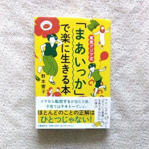 東南アジア式「まあいっか」で楽に生きる本 野本響子／著