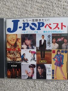 もう一度聴きたい！J-POPベスト CD