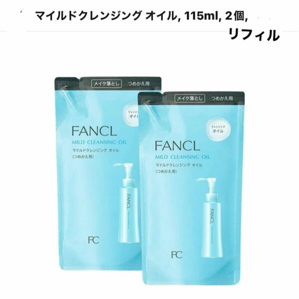 ファンケル　 マイルドクレンジングオイル115ml×2 詰め替え