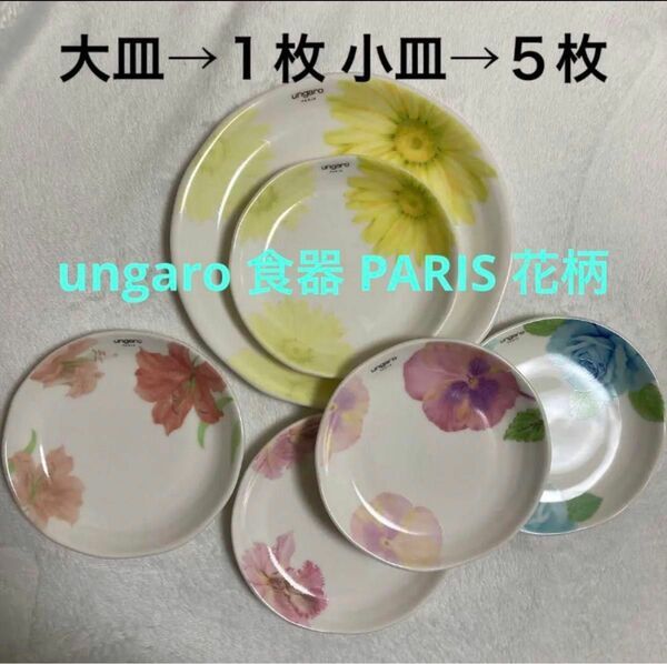 ungaro 食器 PARIS 花柄　大皿→１枚　小皿→５枚　新品未使用