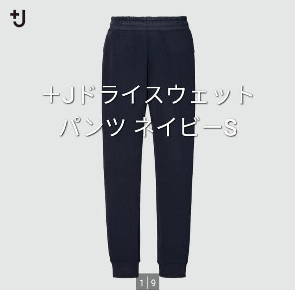 【新品・S・ネイビー】ユニクロ×ジル・サンダー +J　ドライスウェットパンツ JIL SANDER　紺　2021AW