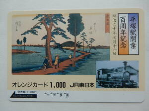 オレンジカード 【使用済み】　JR東日本　平塚駅開業百周年記念