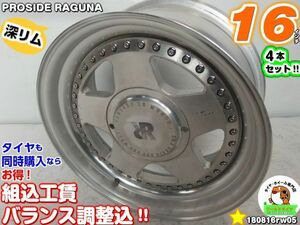 深リム[中古ホイール4本セット]PROSIDE RAGUNA[16x7J+20,16x7.5J+25/139.7/6H]ポリッシュ/ディッシュ　グランビア(2WD),ファーゴフィリー