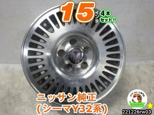 [中古ホイール4本セット]ニッサン純正[15x6.5J+40/114.3/5H]シーマ,セドリック,グロリア,ローレル,インフィニティQ45,スカイライン