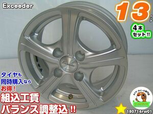 [中古ホイール4本セット]Exceeder[13x5J+36/100/4H]シルバー/スポーク/JWL-T対応 パッソ,ミラージュ,YRV,ブーン,ヴィッツ(10系),マーチ