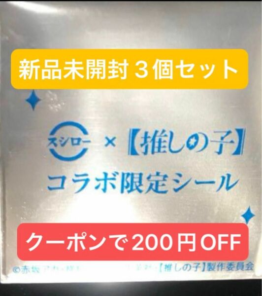 スシロー 推しの子 コラボ ステッカー 新品未開封 3パックセット